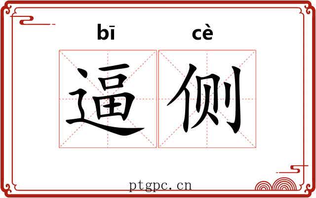 逼侧 逼侧