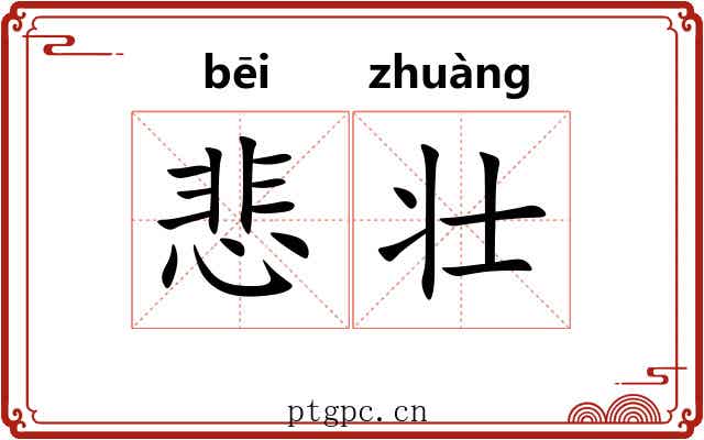 悲壮