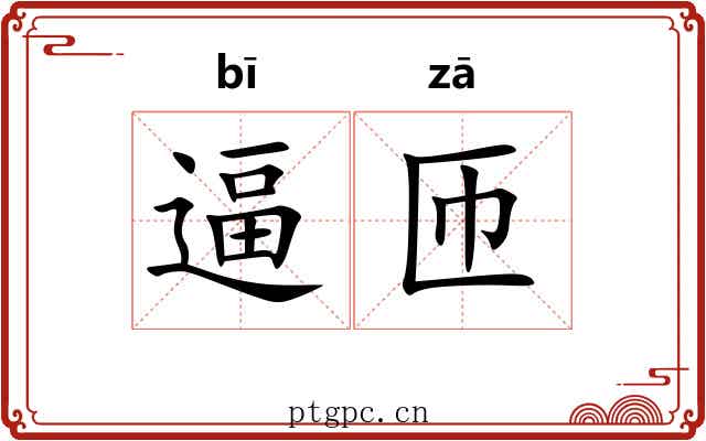 逼匝