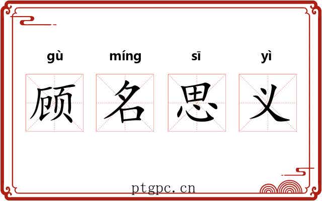 顾名思义 顾名思义