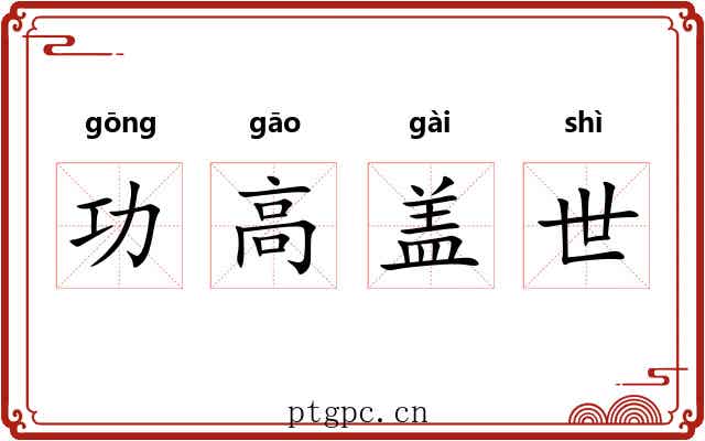 功高盖世 功高盖世