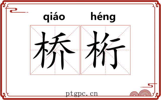 桥桁