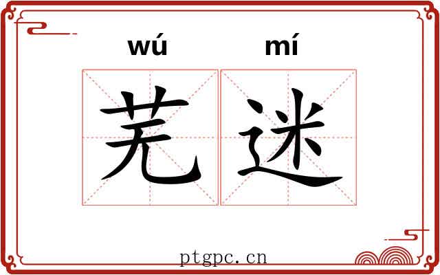 芜迷