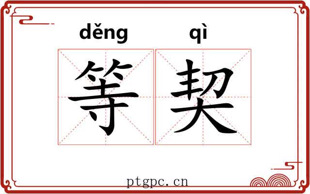 等契