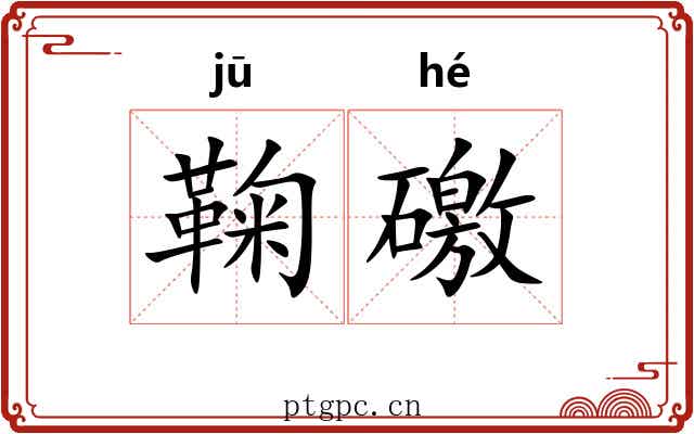鞠礉