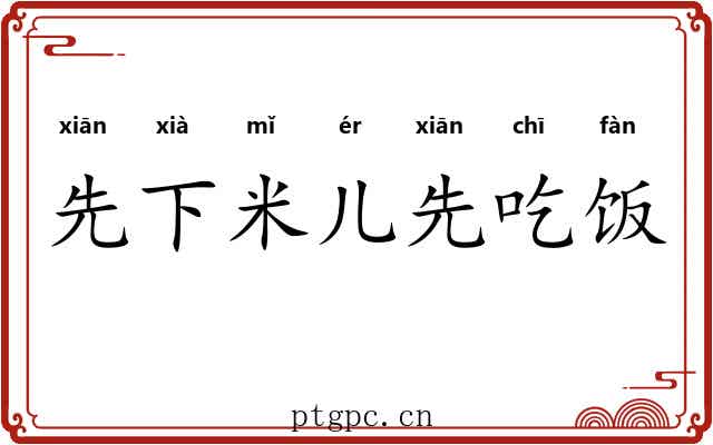 先下米儿先吃饭 先下米儿先吃饭