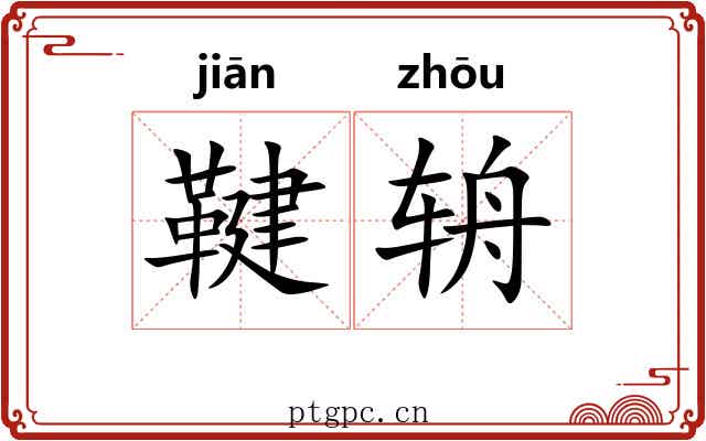 鞬辀
