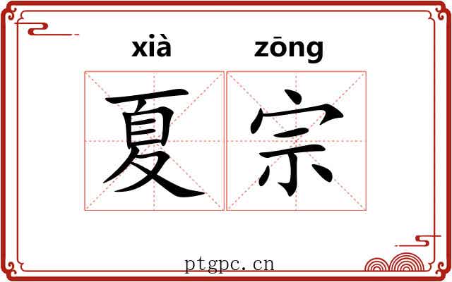 夏宗