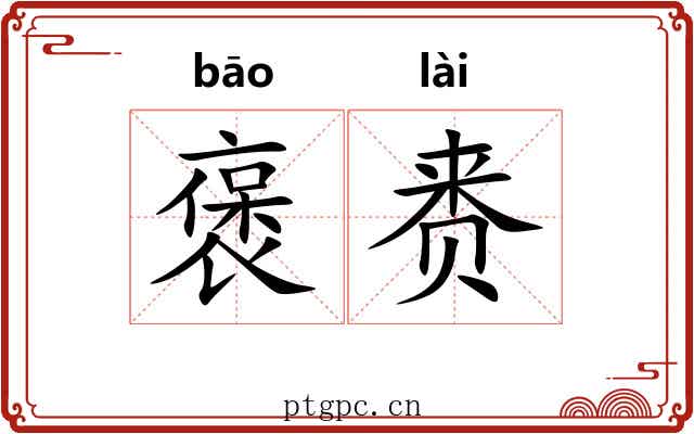 褒赉