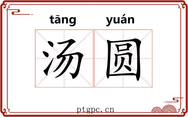 汤圆 汤圆
