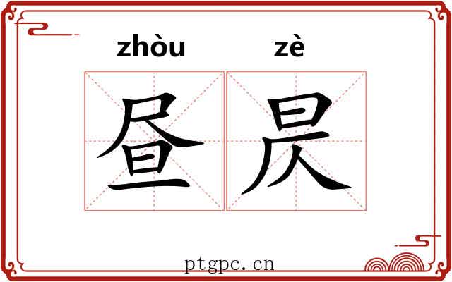 昼昃