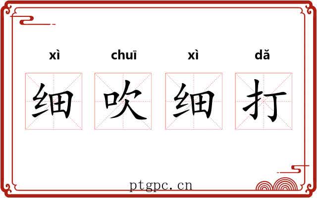 细吹细打 细吹细打