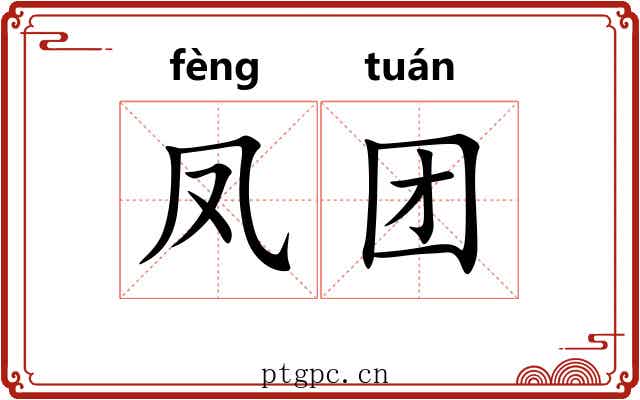 凤团