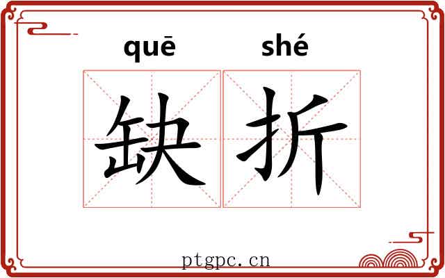 缺折 缺折