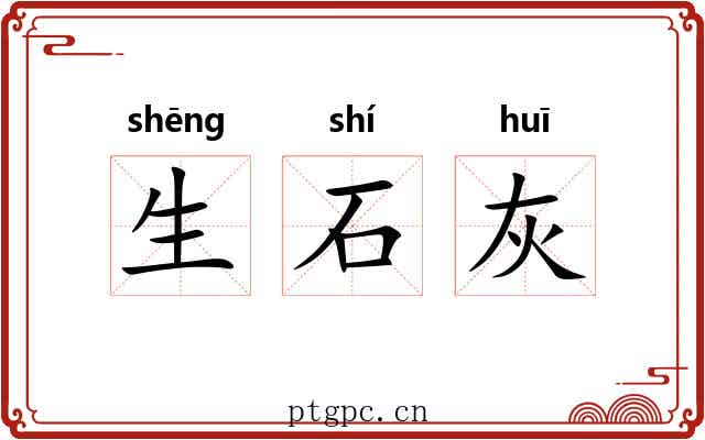 生石灰