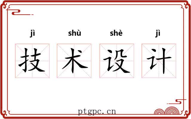 技术设计