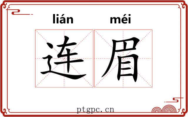 连眉 连眉