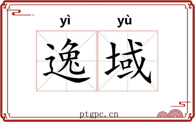逸域