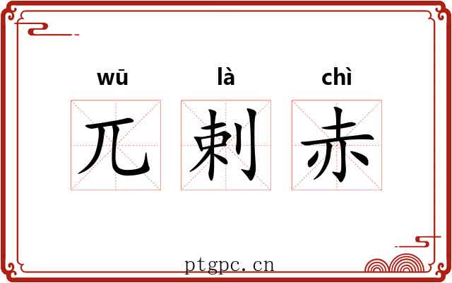 兀剌赤