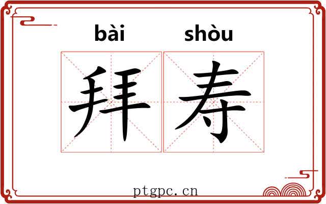 拜寿 拜寿