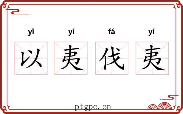 以夷伐夷 以夷伐夷