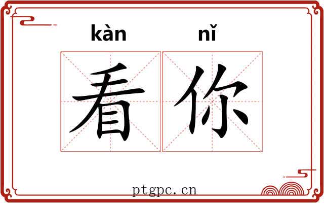 看你 看你