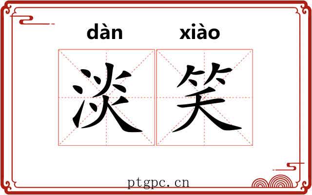 淡笑