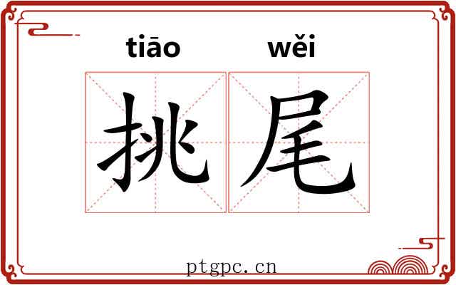 挑尾