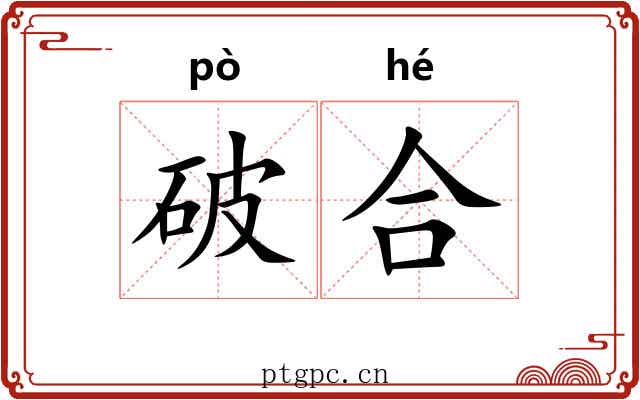 破合