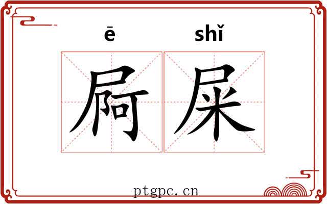 屙屎