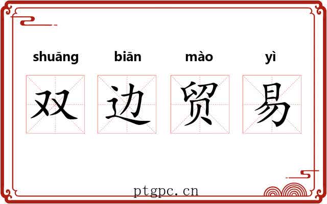 双边贸易