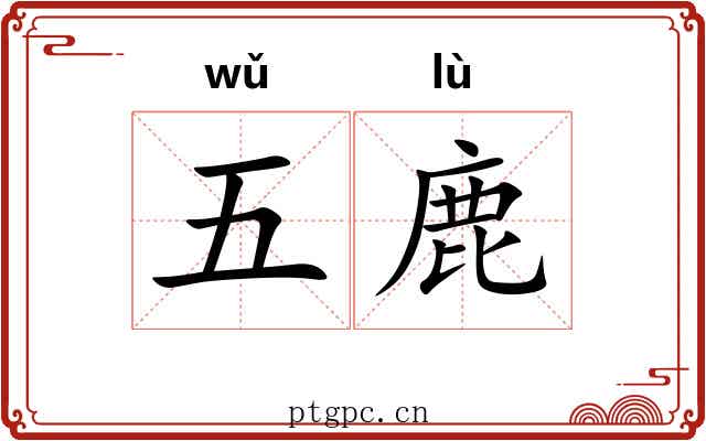 五鹿