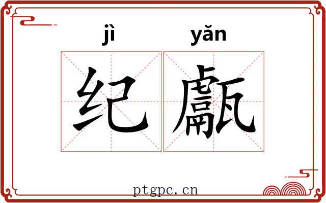 纪甗