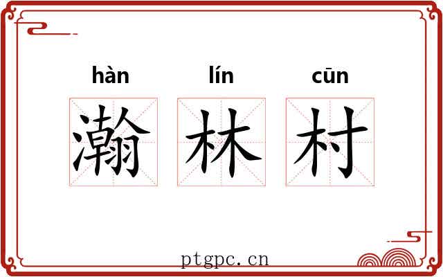 瀚林村