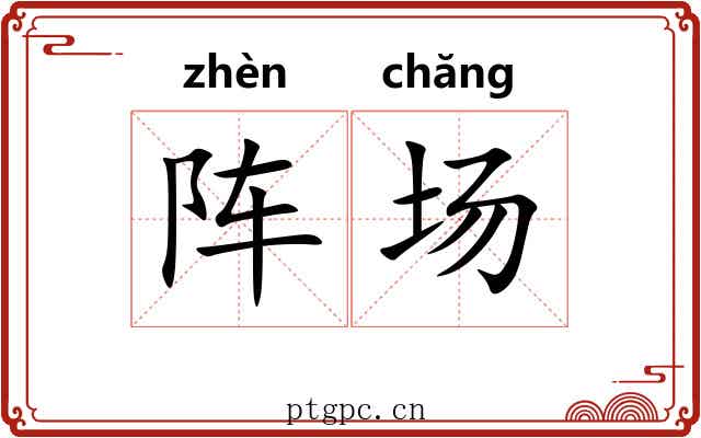 阵场 阵场