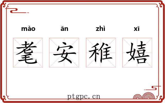 耄安稚嬉 耄安稚嬉