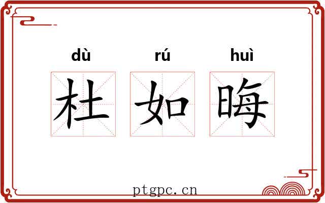 杜如晦 杜如晦