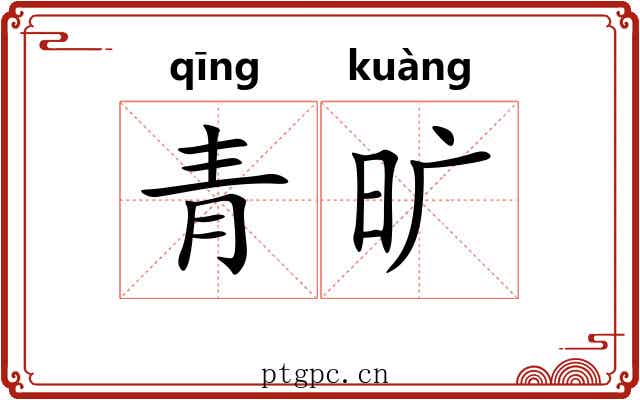 青旷