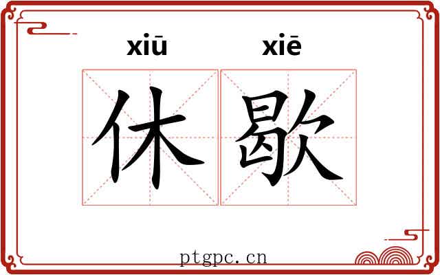 休歇