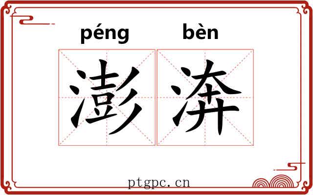 澎渀