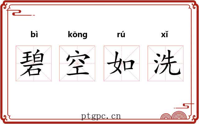 碧空如洗