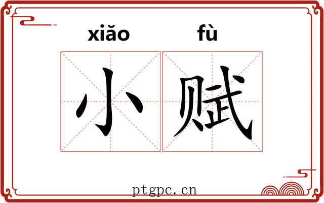 小赋 小赋