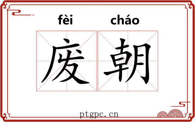 废朝