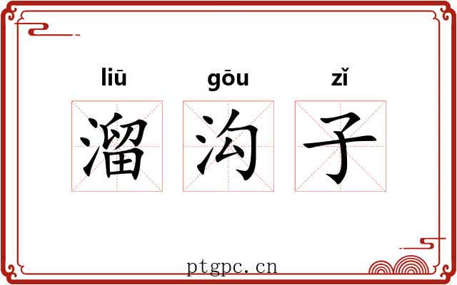 溜沟子 溜沟子