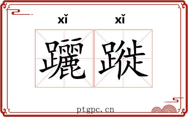 躧蹝