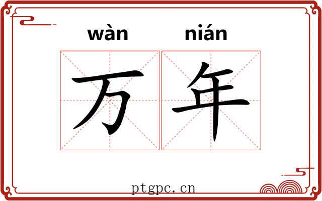 万年 万年