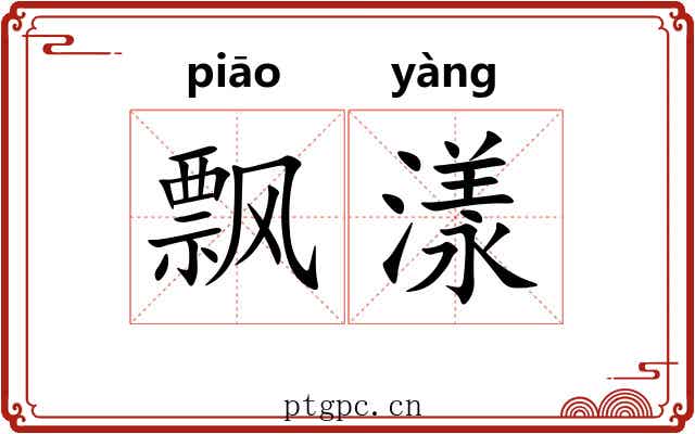 飘漾