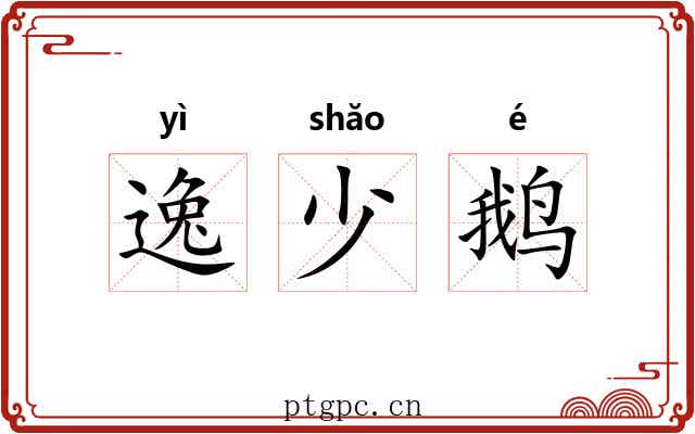 逸少鹅 逸少鹅