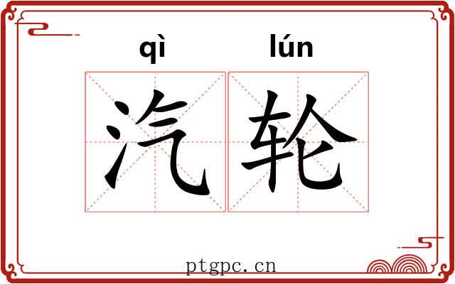 汽轮