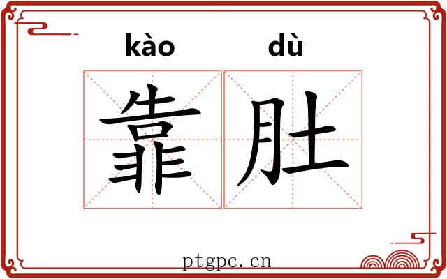 靠肚
